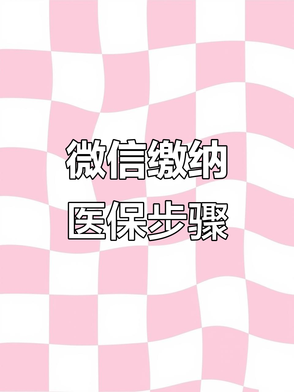 珠海医保取现中介微信(医保提取代办中介)