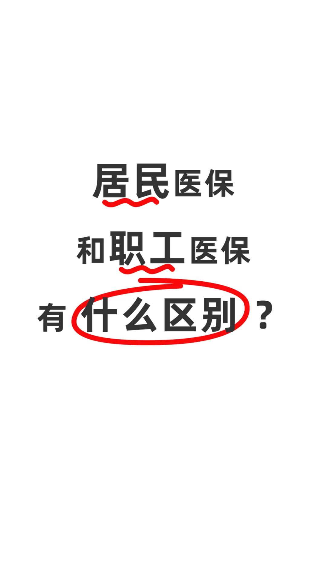 珠海职工医保(职工医保断交后,再续缴费,多久能报销)