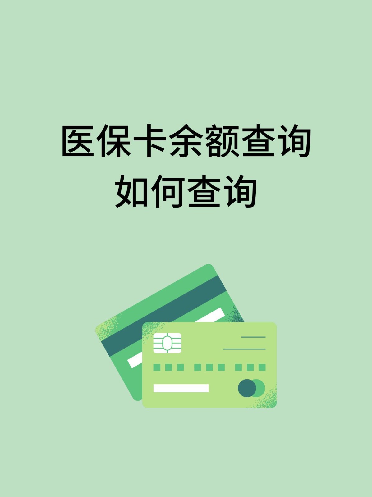 珠海怎么查医保卡余额(支付宝怎么查医保卡余额)