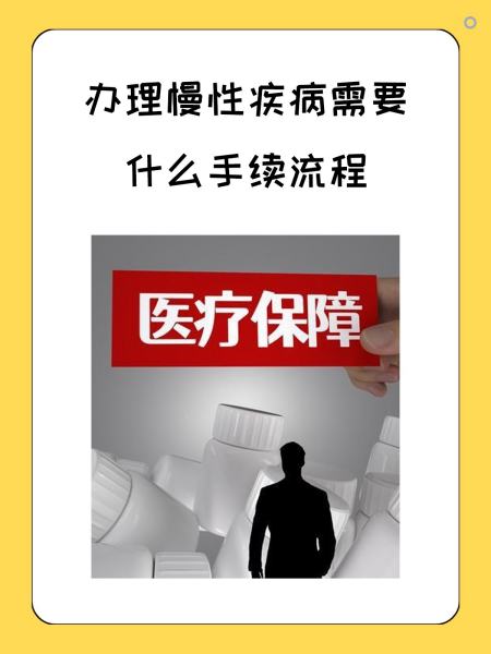 珠海慢性疾病医保怎么办理(慢性疾病医保怎么办理的)