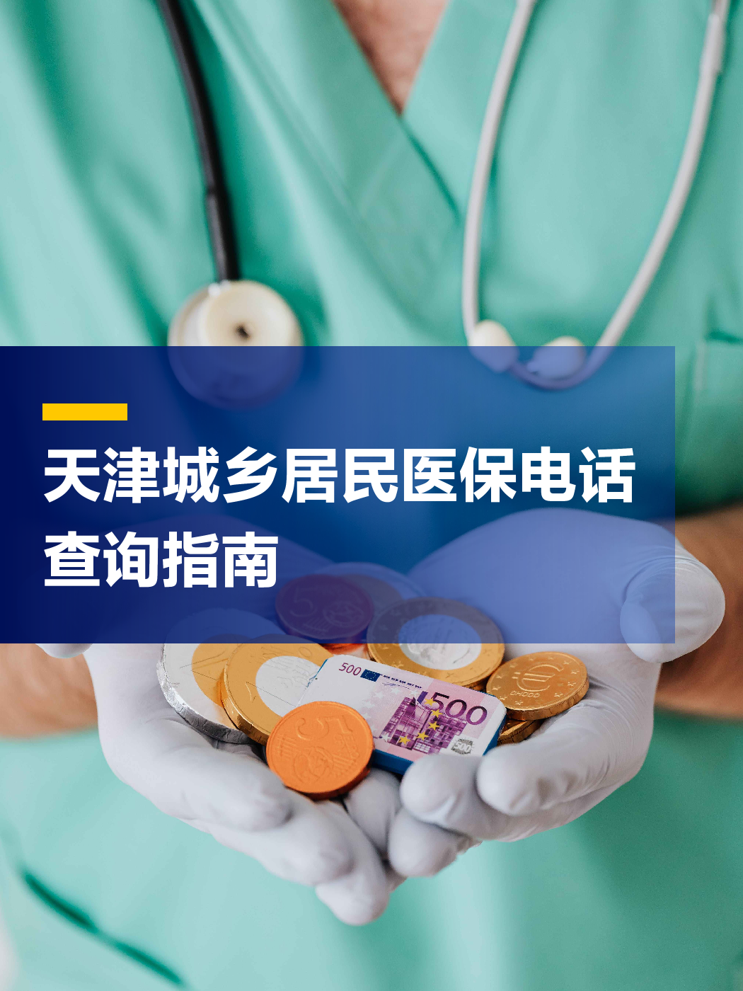 珠海医保中心电话(厦门医保中心电话)