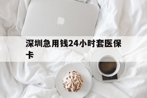 珠海深圳急用钱24小时套医保卡(急用钱周转就找微粒贷小额贷款)