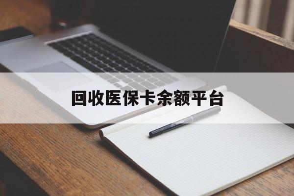 珠海回收医保卡余额平台(医保卡回收是什么意思)