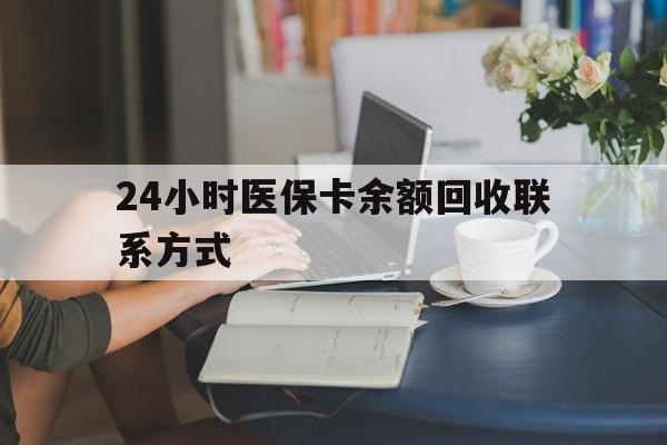 珠海24小时医保卡余额回收联系方式(医保卡回收电话)