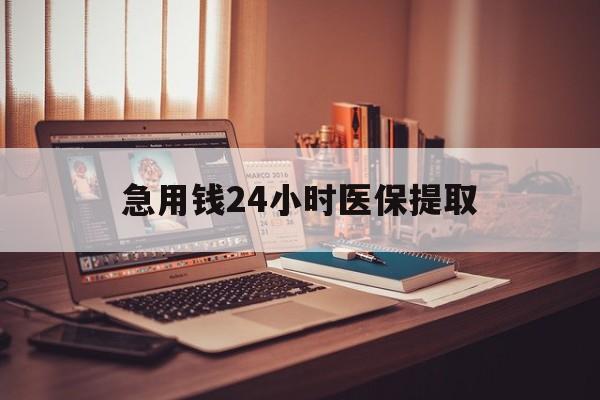 珠海急用钱24小时医保提取(医保套取24小时微信)
