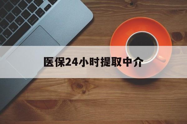 珠海医保24小时提取中介(厦门医保卡提现中介)