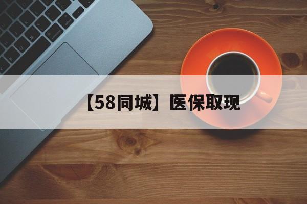 珠海【58同城】医保取现(医保线上取现)
