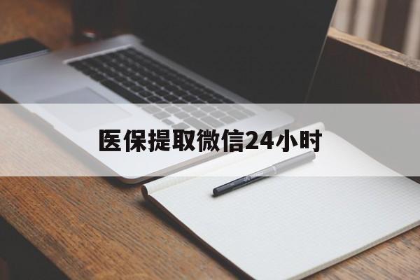 珠海医保提取微信24小时(医保提现24小时微信中介)