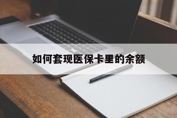 珠海如何套现医保卡里的余额(医保怎么能套现)