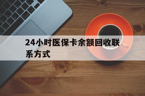 珠海24小时医保卡余额回收联系方式(高价回收医保卡联系方式)