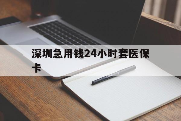 珠海深圳急用钱24小时套医保卡(去药店直接说套医保卡)
