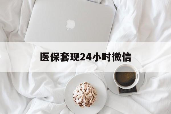 珠海医保套现24小时微信(医保卡提取现金到微信)