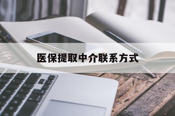 珠海医保提取中介联系方式(医保提取微信24小时)