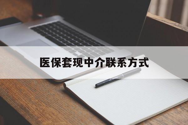 珠海医保套现中介联系方式(医保套现点位)