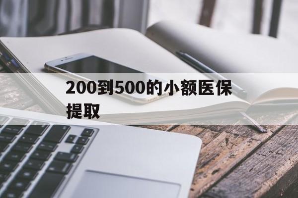 珠海200到500的小额医保提取(200到500的小额医保提取微信)