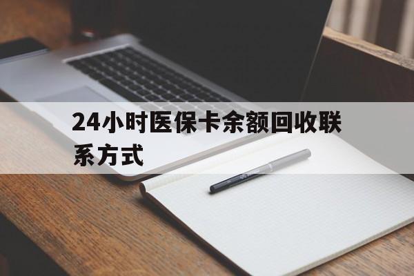 珠海24小时医保卡余额回收联系方式(医保取现回收商家微信)