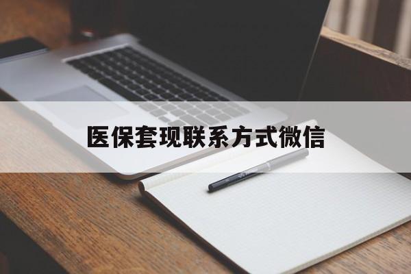 珠海医保套现联系方式微信(医保套现的联系方式)