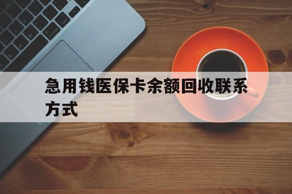 珠海急用钱医保卡余额回收联系方式(上海医保卡黄牛微信)