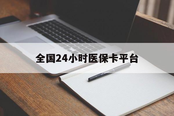 珠海全国24小时医保卡平台(24小时医疗在线)