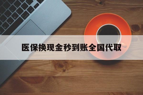 珠海医保换现金秒到账全国代取(医保卡换现金联系方式)