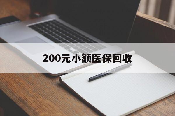 珠海200元小额医保回收(急用钱24小时套医保卡)