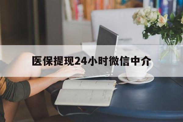 珠海医保提现24小时微信中介(小额医保300以内提取)