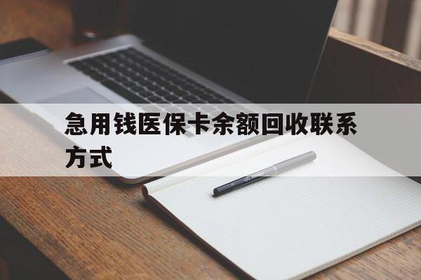 珠海急用钱医保卡余额回收联系方式(24小时医保取现联系方式)