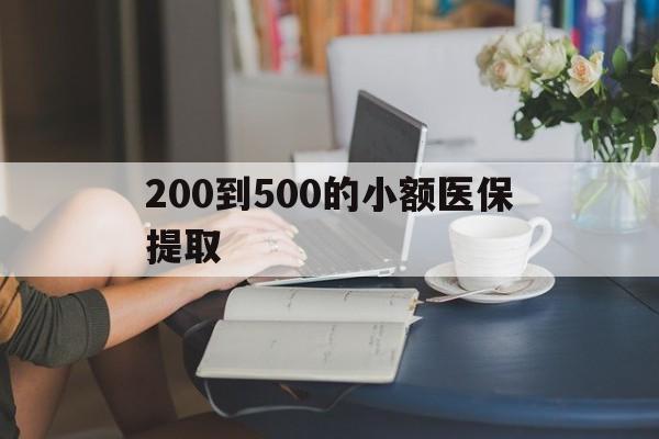珠海200到500的小额医保提取(医保小额取现)