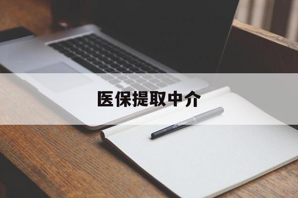 珠海医保提取中介(医保提取中介怎么联系)
