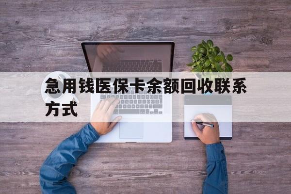 珠海急用钱医保卡余额回收联系方式(急用钱联系我)