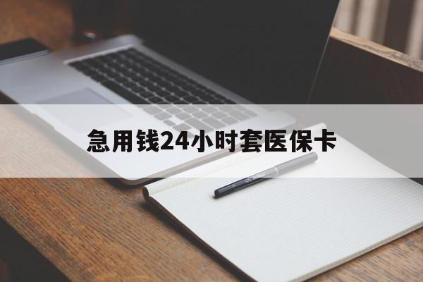 珠海急用钱24小时套医保卡(医保卡看病怎么报销)