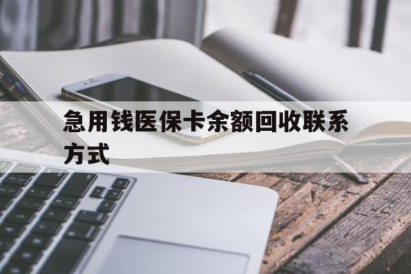 珠海急用钱医保卡余额回收联系方式(怎么查询自己医保卡余额)