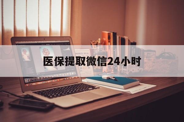 珠海医保提取微信24小时(医保提取代办中介)