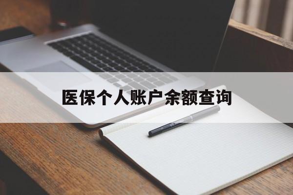 珠海医保个人账户余额查询(医保个人账户余额查询方法)