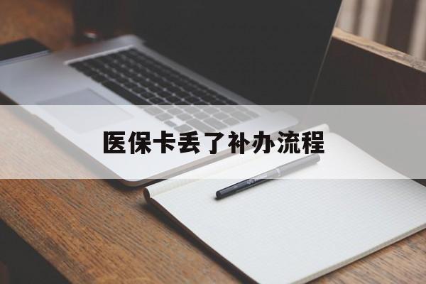 珠海医保卡丢了补办流程(医保卡丢失的补办流程)
