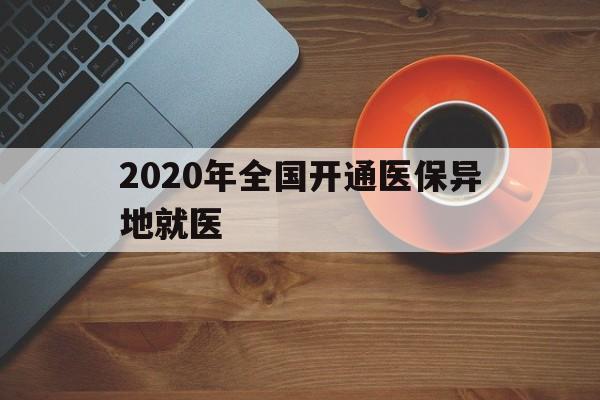 珠海2020年全国开通医保异地就医(2020年全国开通医保异地就医医院)