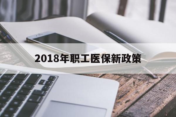 珠海2018年职工医保新政策(2018年职工医保新政策是什么)