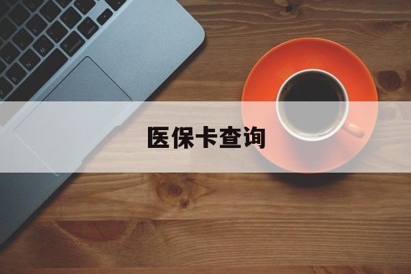 珠海医保卡查询(医保卡查询怎么查的)